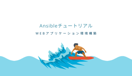 AnsibleでWEBアプリケーション(Rails)環境構築チュートリアル
