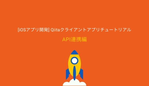 【API連携編】Qiitaクライアントアプリを作ろう
