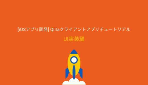 【UI編】Qiitaクライアントアプリを作ろう