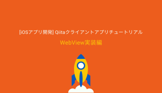 【WebView編】Qiitaクライアントアプリを作ろう