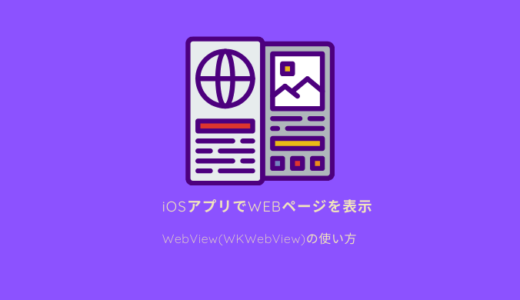 【入門】WEBページをアプリで表示 WebView(WKWebView)の使い方