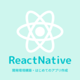 【ReactNative入門 】Macで開発環境を作って始める