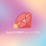 RubyでRSS取得チュートリアル