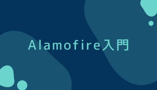 【入門】Alamofireチュートリアル