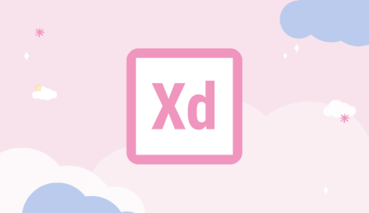 【WEBデザイン】インストール必須のXDおすすめプラグインを紹介