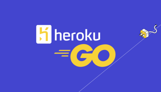 Heroku上でGoコマンドを実行できるようにする方法を解説